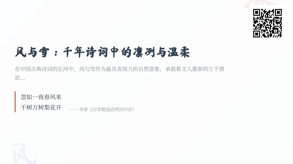 10首关于风雪的古诗词赏析 感受千年诗词中的凛冽与温柔