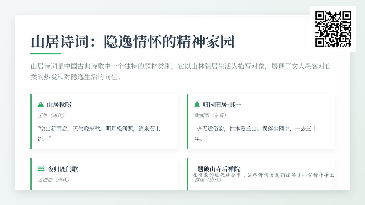 10首经典山居诗词赏析 感受隐逸情怀与自然之美
