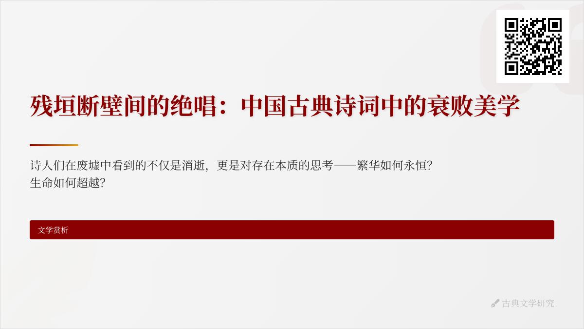 中国古典诗词中的衰败意象有哪些 从唐诗到清诗的10首经典残垣断壁绝唱