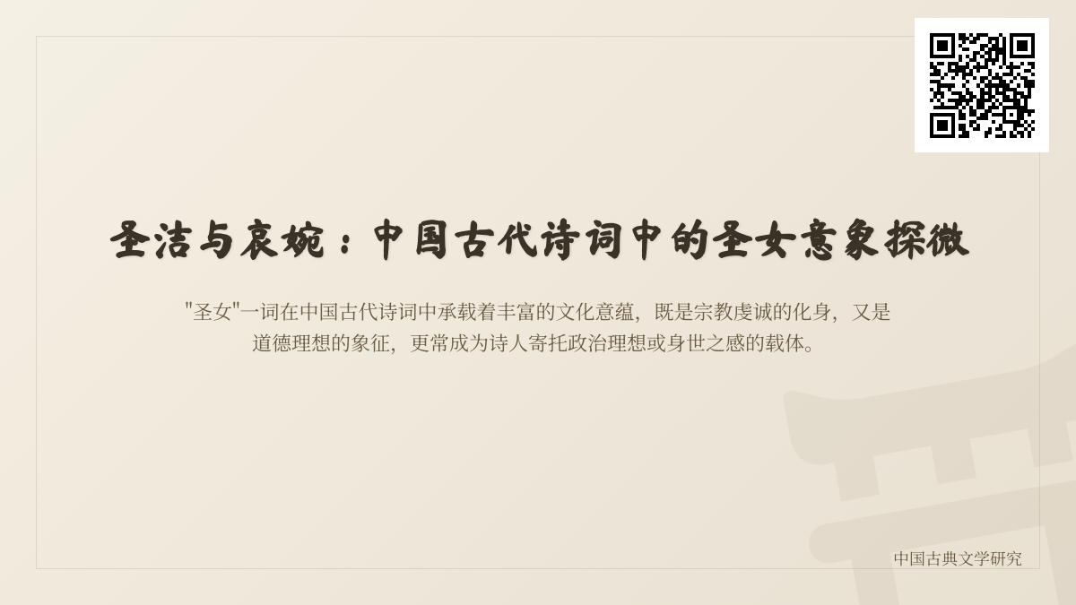 中国古代诗词中的圣女意象解析 10首写圣女的经典诗词及其文化内涵