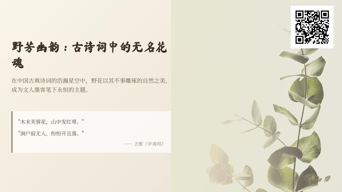 10首描写野花的经典古诗词 领略无名花魂的自然之美与文人情怀