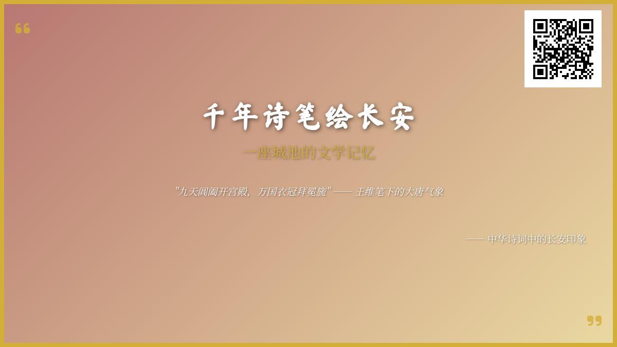 10首关于长安的经典诗词 带你领略千年古都的文学记忆与盛衰变迁