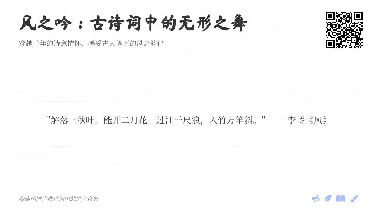 10首关于风的经典古诗词赏析 感受诗中风的无形之舞与情感寄托