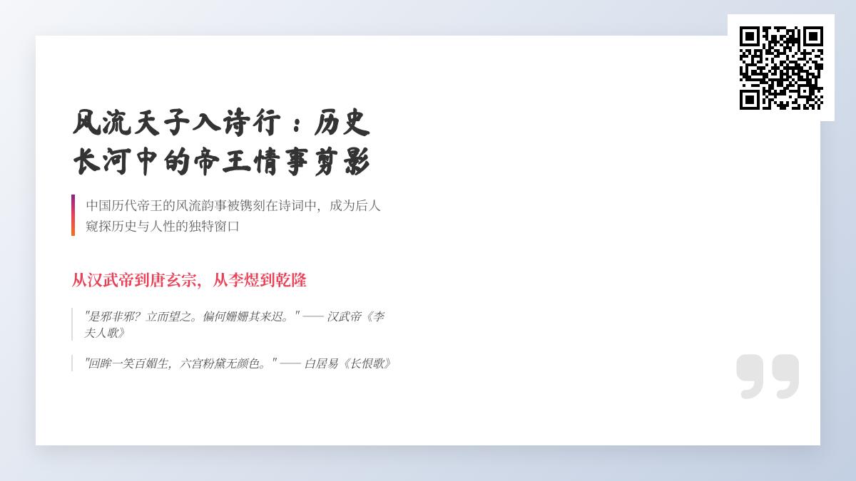 10首描写风流帝王的经典诗词 从汉武帝到乾隆的爱情诗篇赏析