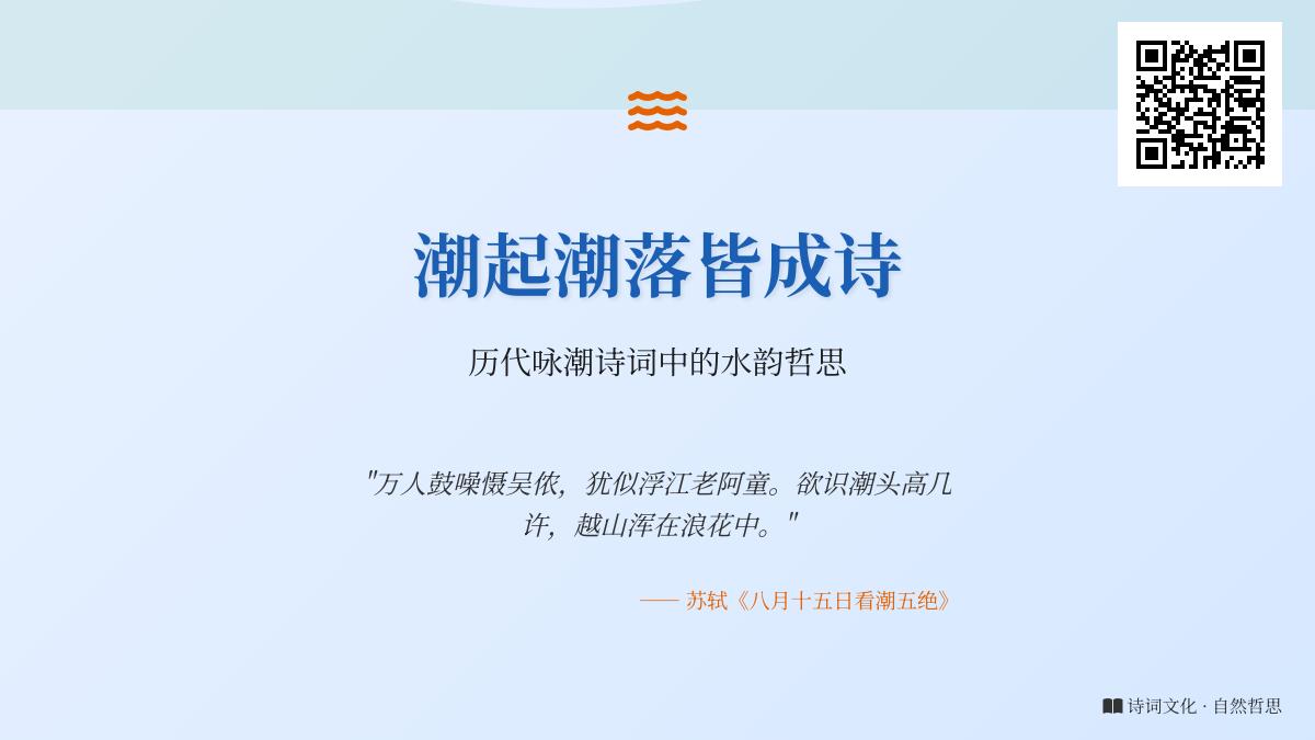 历代咏潮诗词精选 关于潮水的10首经典诗作与人生哲思