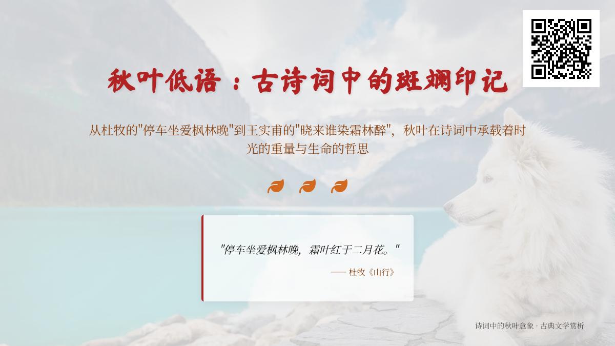 10首关于秋叶的古诗词赏析 从杜牧到纳兰性德看诗人如何借红叶抒写离愁与生命哲思