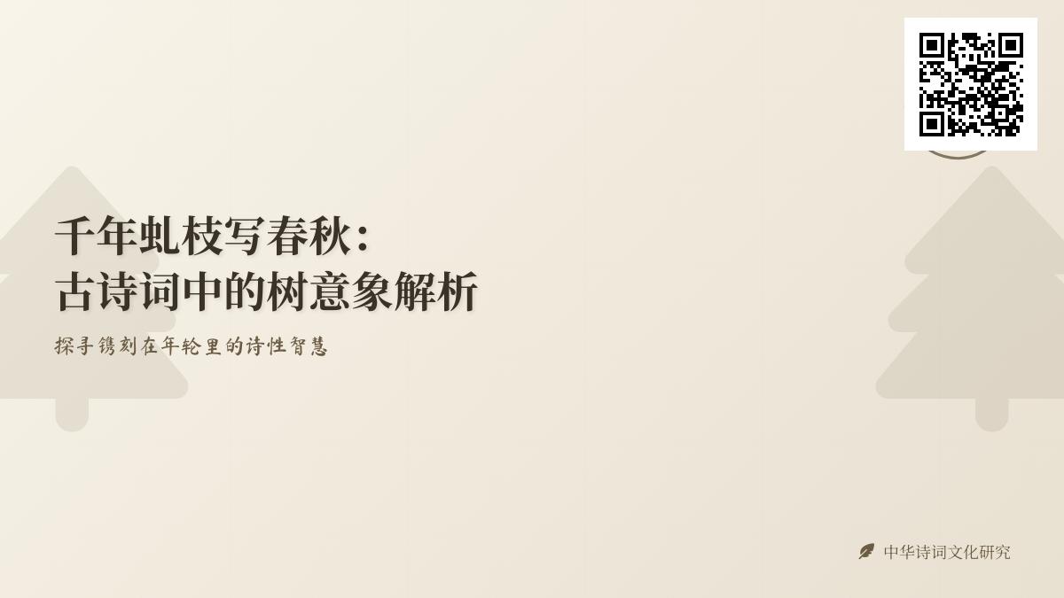 古诗词中的树意象解析 关于树木的10首经典诗词及其象征意义