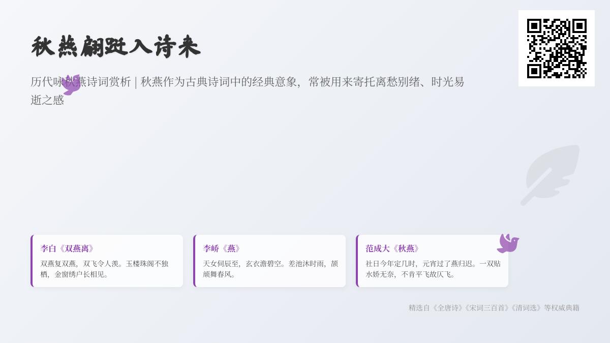 10首关于秋燕的经典诗词赏析 从李白到蒋春霖看古人如何借秋燕抒写离愁别绪