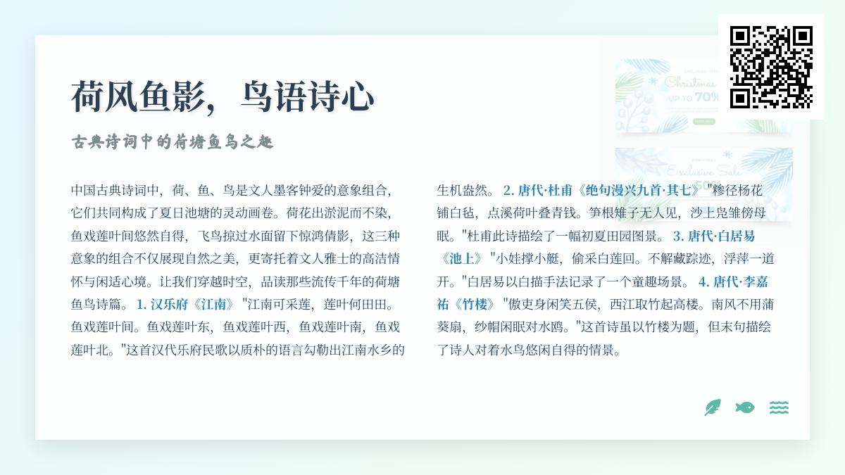 10首描写荷塘鱼鸟的经典古诗词 感受文人笔下的自然之美与闲适心境