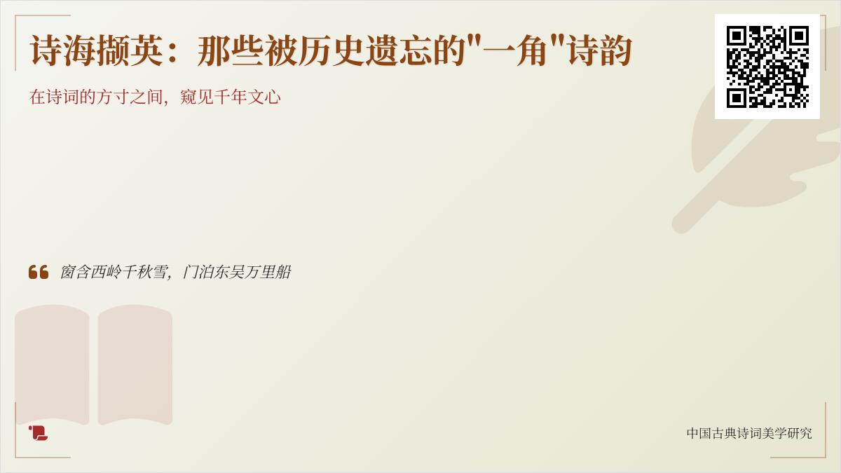 10首描写”一角”的经典诗词 带你领略中国古典诗歌以小见大的艺术魅力