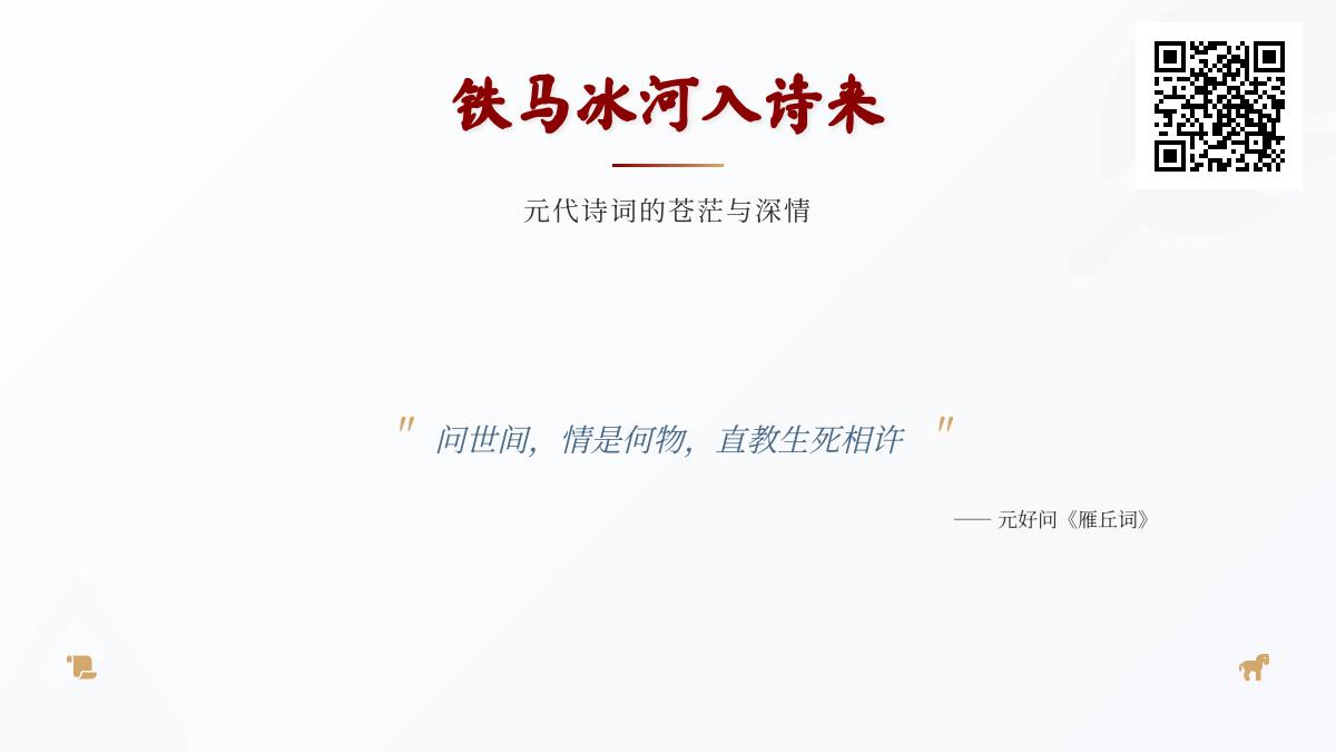元代诗词精选30首 感受铁马冰河与江南烟雨交织的苍茫深情