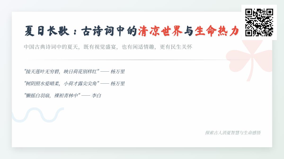 10首描写夏天的经典古诗词 领略古人笔下的清凉意境与生命哲思