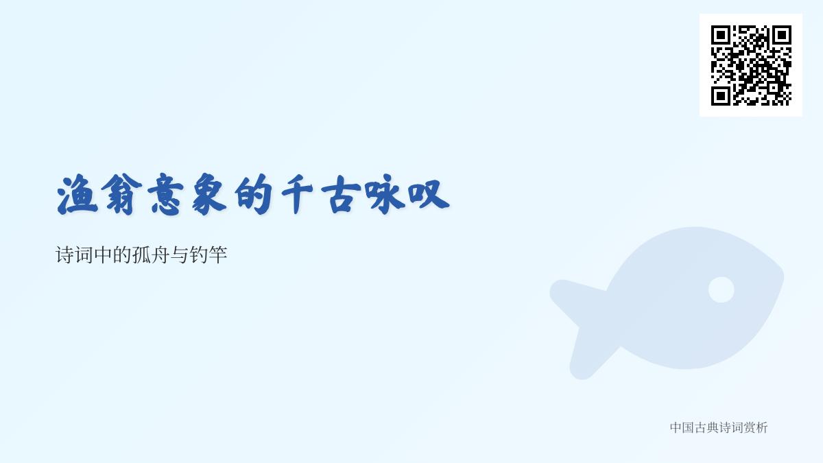 10首关于渔翁的经典诗词 探寻孤舟钓竿中的隐逸情怀