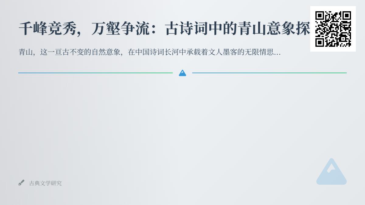 古诗词中的青山意象探秘 10首描写青山的经典诗词赏析