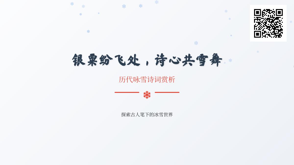 历代咏雪诗词名句赏析 关于雪的10首经典古诗鉴赏与情感解读
