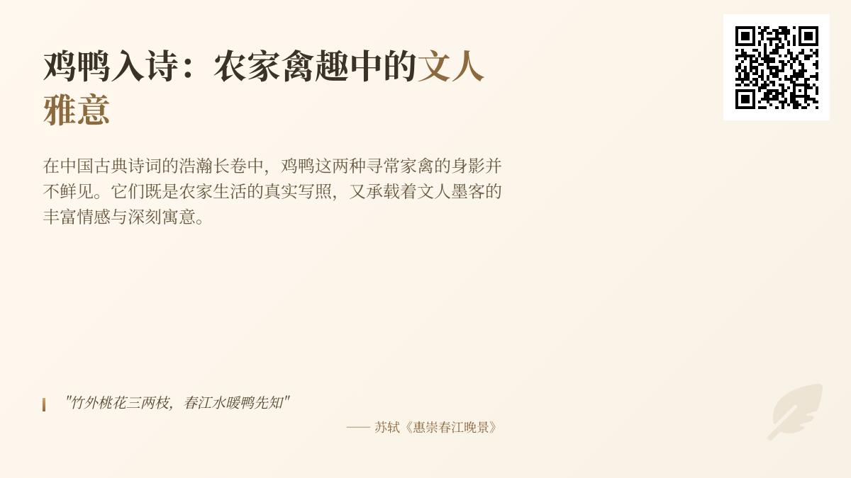 10首关于鸡鸭的经典诗词 探寻农家禽趣中的文人雅意