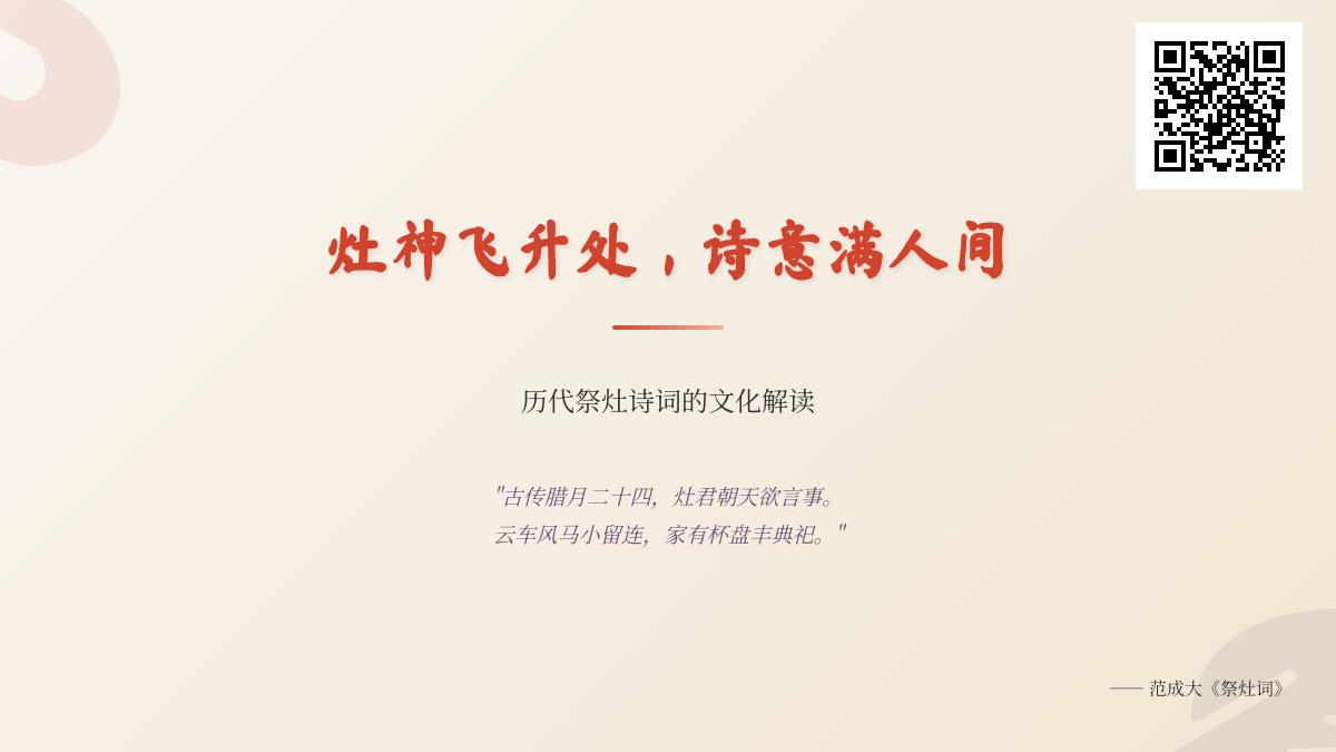 历代祭灶诗词精选 从范成大到唐伯虎的10首经典作品赏析