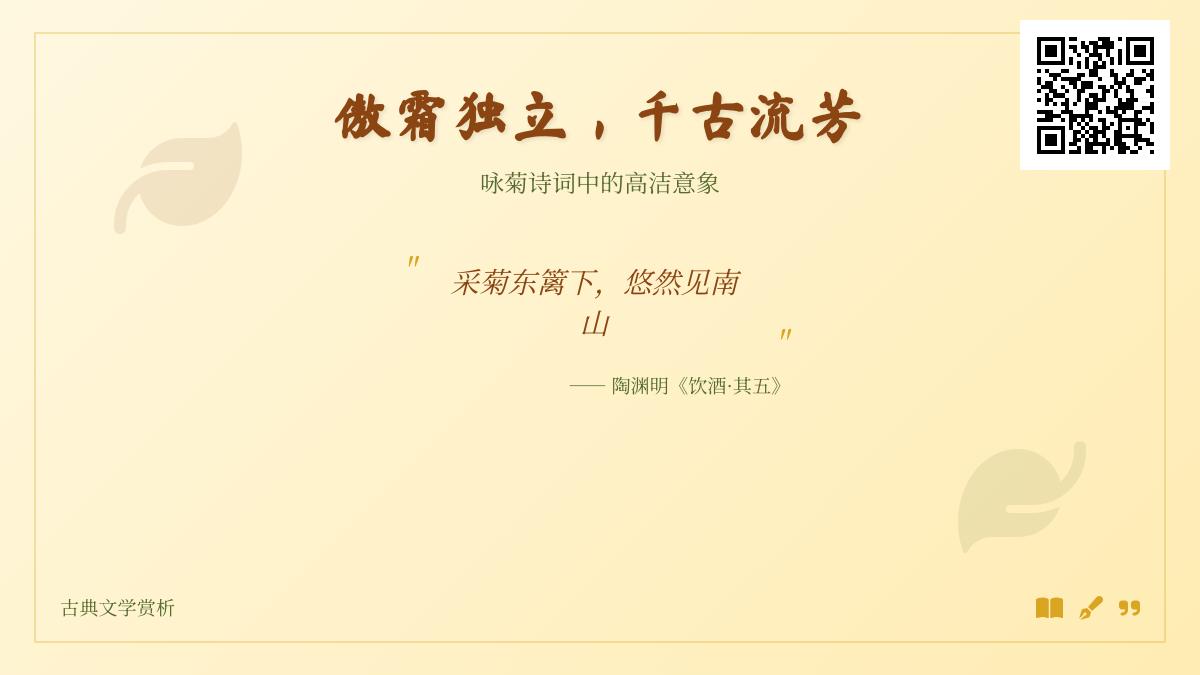 10首经典咏菊诗词赏析 感受傲霜独立的高洁意象与文化内涵