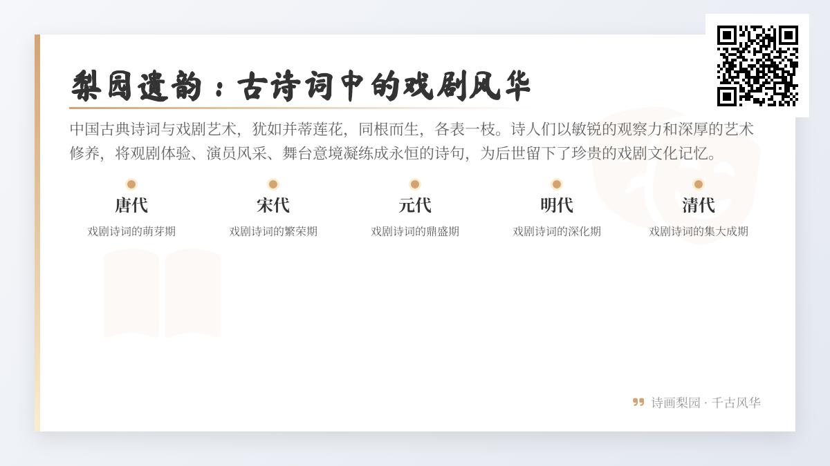 10首关于梨园戏剧的古诗词 带你领略唐宋元明清的舞台风华