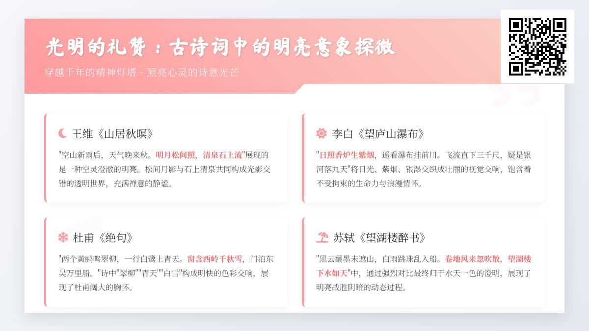 10首描写光明的经典古诗词 探寻诗中的明亮意象与精神境界