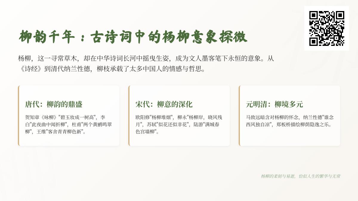 千年诗韵中的杨柳意象 探寻古诗词里关于柳树的经典描写与情感寄托