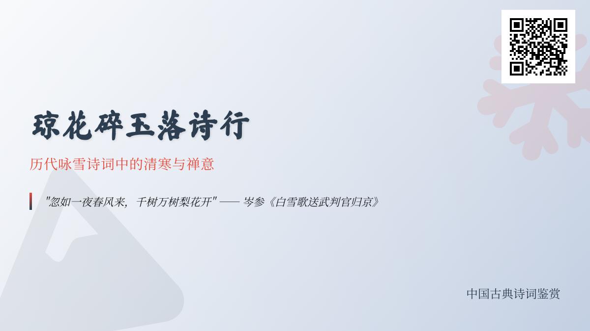 历代咏雪诗词精选 50首写雪的诗句带你领略清寒与禅意