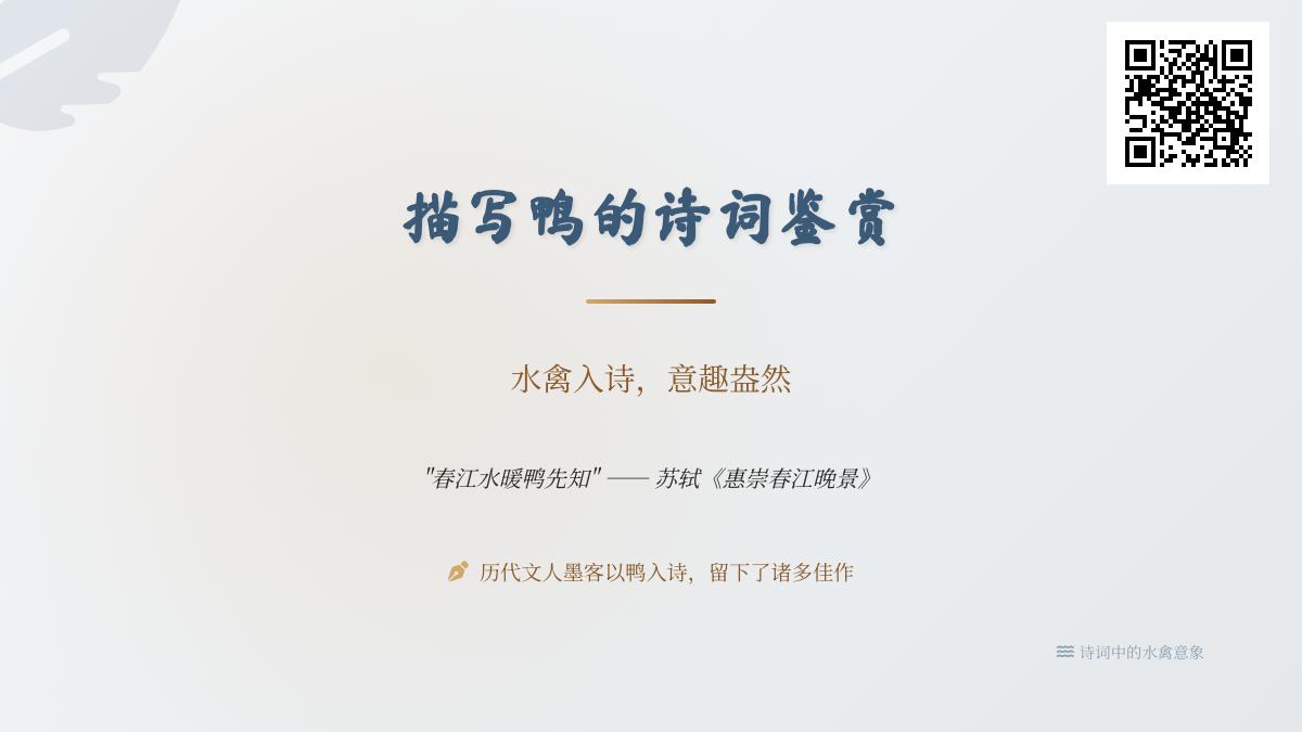 10首关于鸭的经典诗词赏析 从苏轼到杜甫看古人如何写水禽