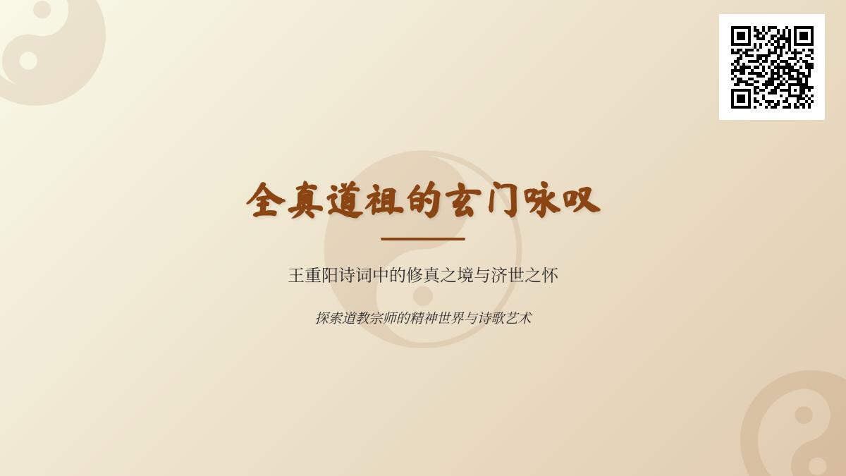 王重阳诗词中的修真境界与济世情怀 探索全真道祖的10首经典道教诗