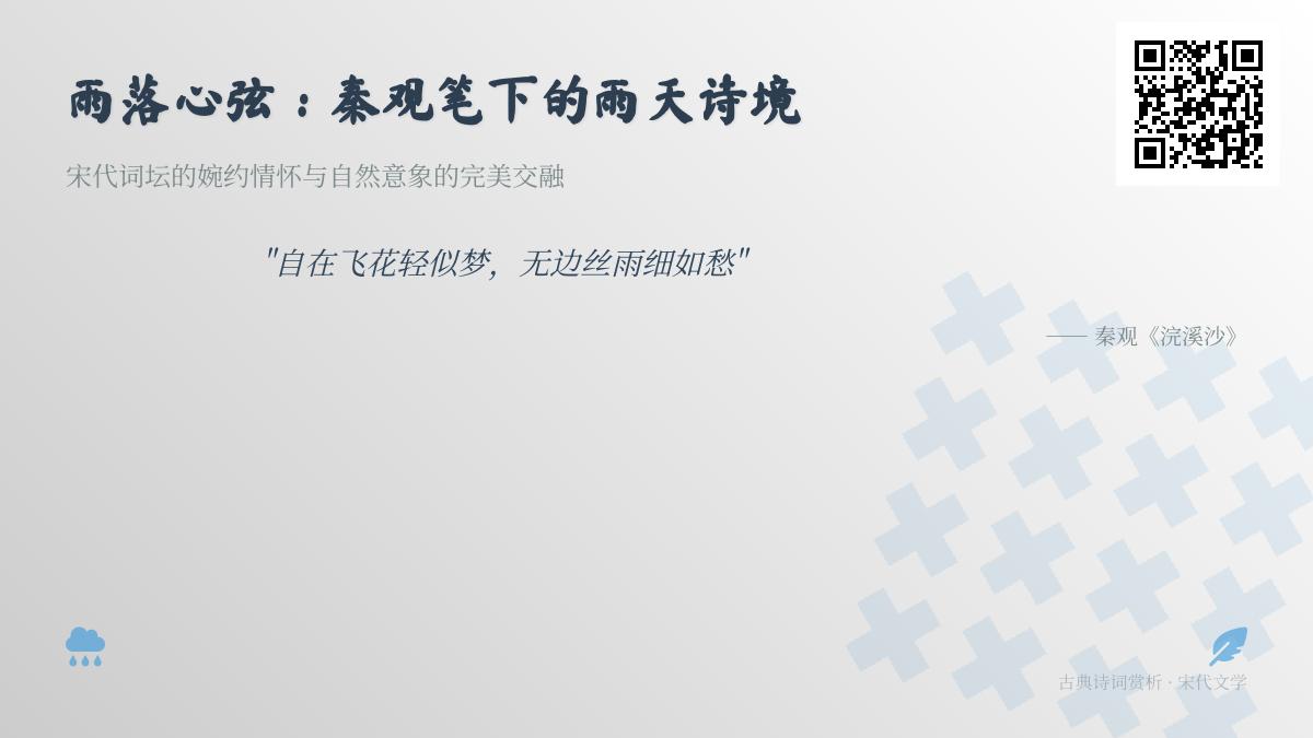 秦观笔下10首经典雨天诗词赏析 感受宋代词人如何写雨抒情