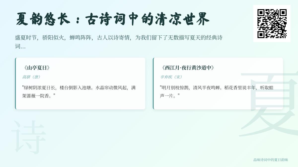 10首描写夏天的经典古诗词 感受唐诗宋词中的清凉意境与夏日情怀