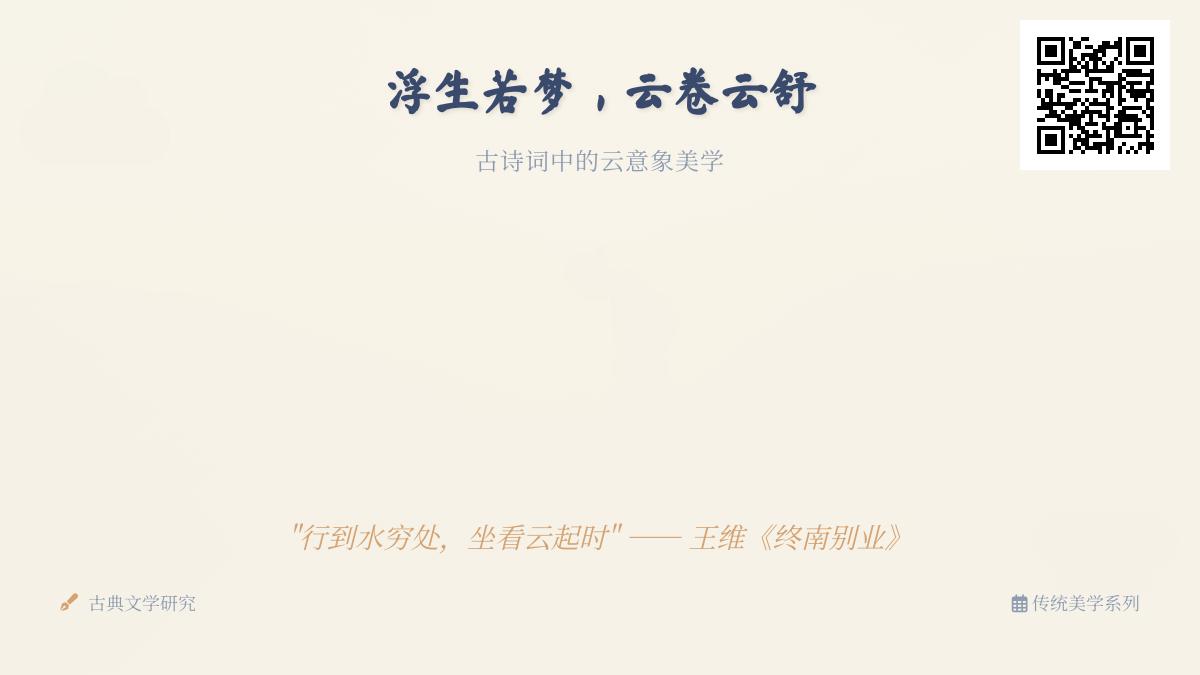 10首关于云的古诗词名句赏析 探寻浮生若梦的云意象美学