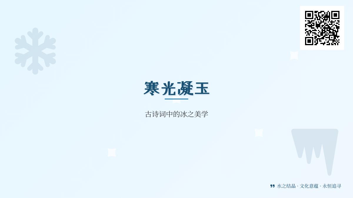 探索古诗词中的冰意象 10首关于冰的经典诗词赏析