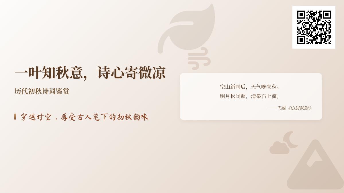 历代诗人如何用诗词描绘初秋的微凉与意境 50首关于初秋的经典诗词鉴赏