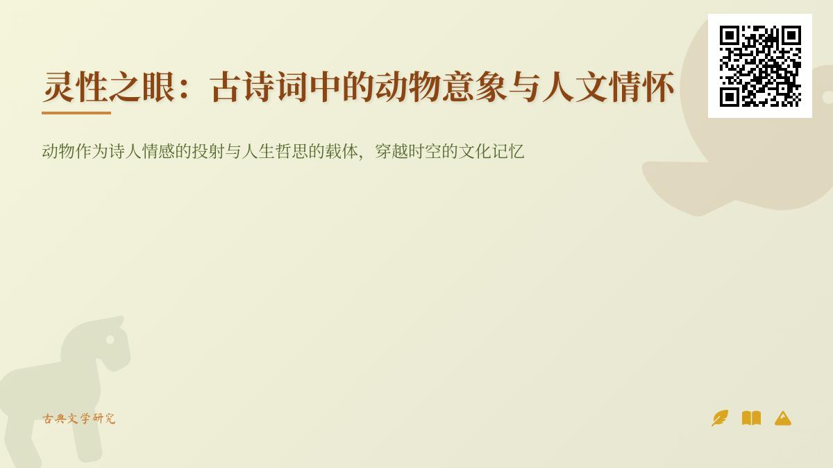 10首关于动物的经典古诗词 感受飞鸟孤鸿中的人文情怀与自然智慧