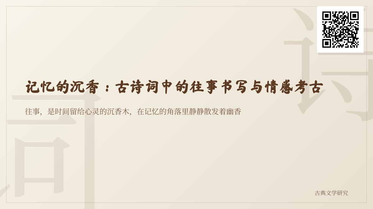 10首关于往事的经典诗词 探寻古诗词中的记忆美学与情感密码