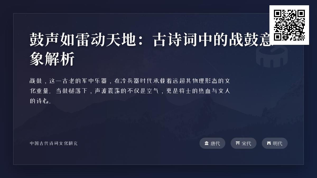 中国古代战鼓诗词精选 解析10首经典战鼓意象与边塞豪情