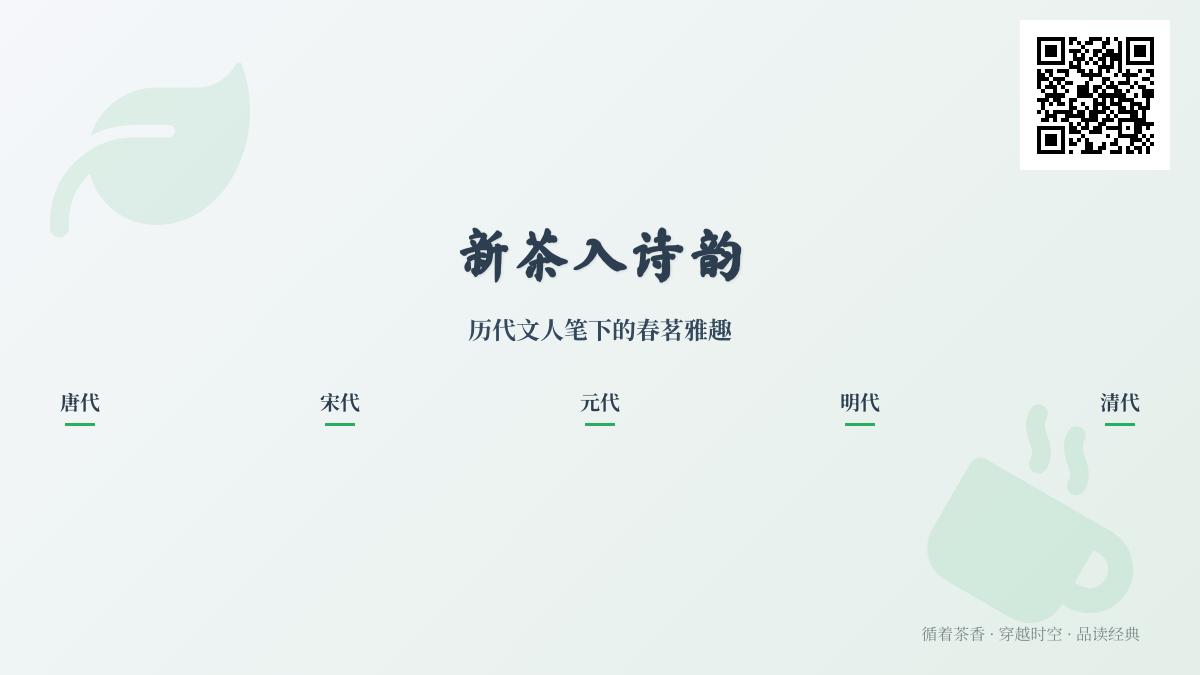历代文人咏新茶诗词精选 关于春茗的50首经典雅趣赏析