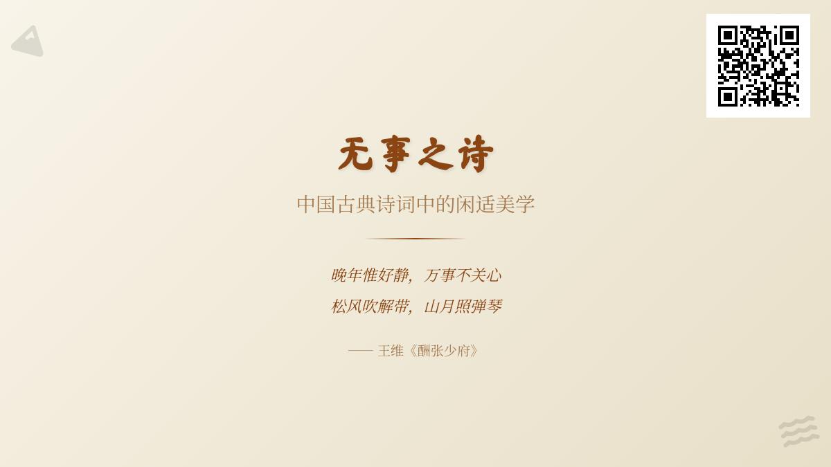 10首描写闲适生活的古典诗词 探寻中国文人无事之诗中的悠然境界