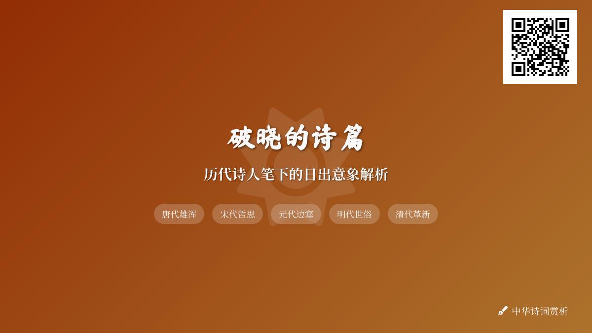 历代诗人如何用日出意象表达情感 10首经典日出诗词赏析