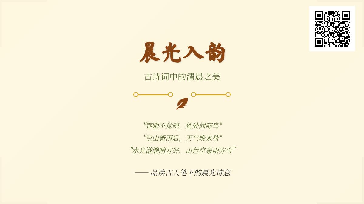 10首描写清晨的古诗词赏析 感受古人笔下的晨光之美与诗意生活