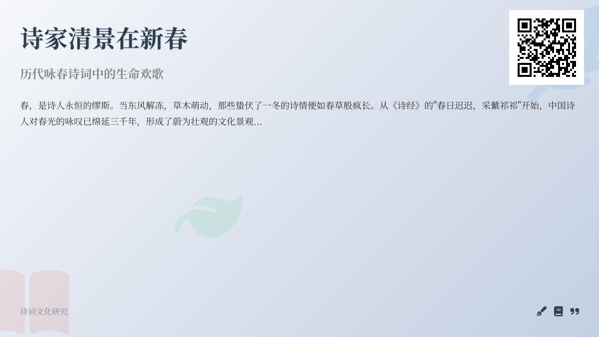 历代咏春诗词精选 感受春天生命欢歌的50首经典名句