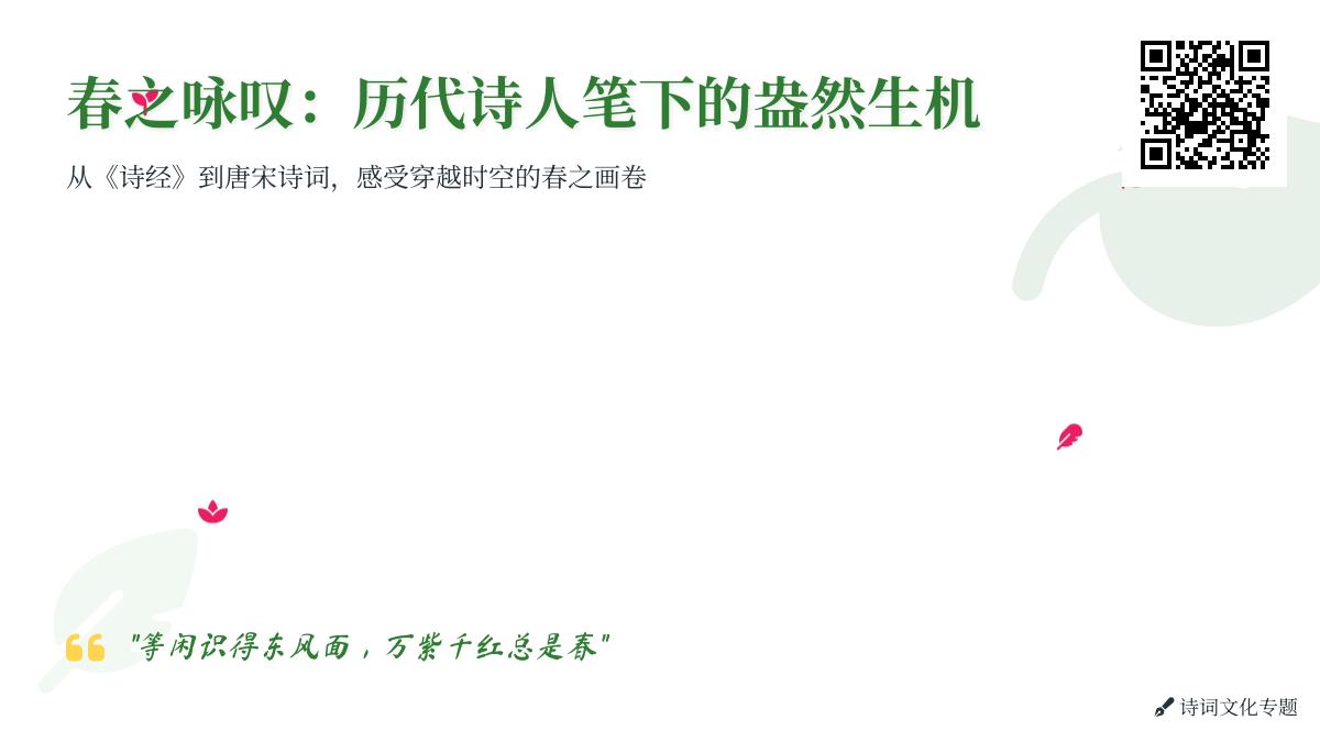 历代诗人如何描绘春天 50首经典诗词带你领略盎然生机与深刻哲思