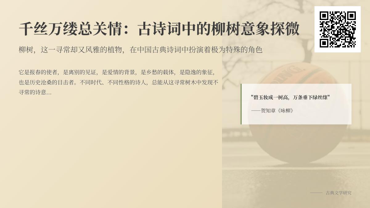 古诗词中柳树的10种意象解析 关于柳树的经典诗句与情感象征