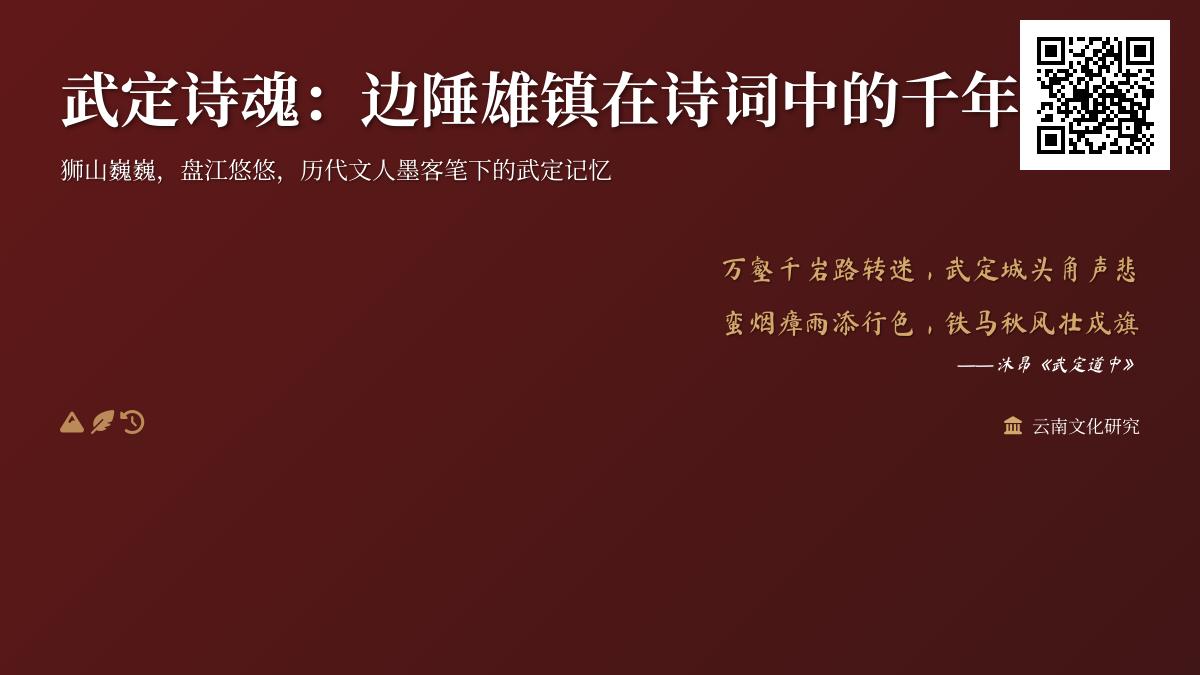10首关于武定的经典诗词 带你领略边陲雄镇的千年诗魂与历史回响