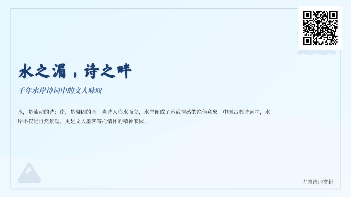 千年水岸诗词赏析 从诗经到清诗探寻文人笔下的水岸意象与情感寄托