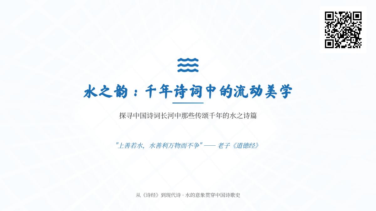 探寻中国诗词中的水意象 关于水的经典诗句与千年美学解析