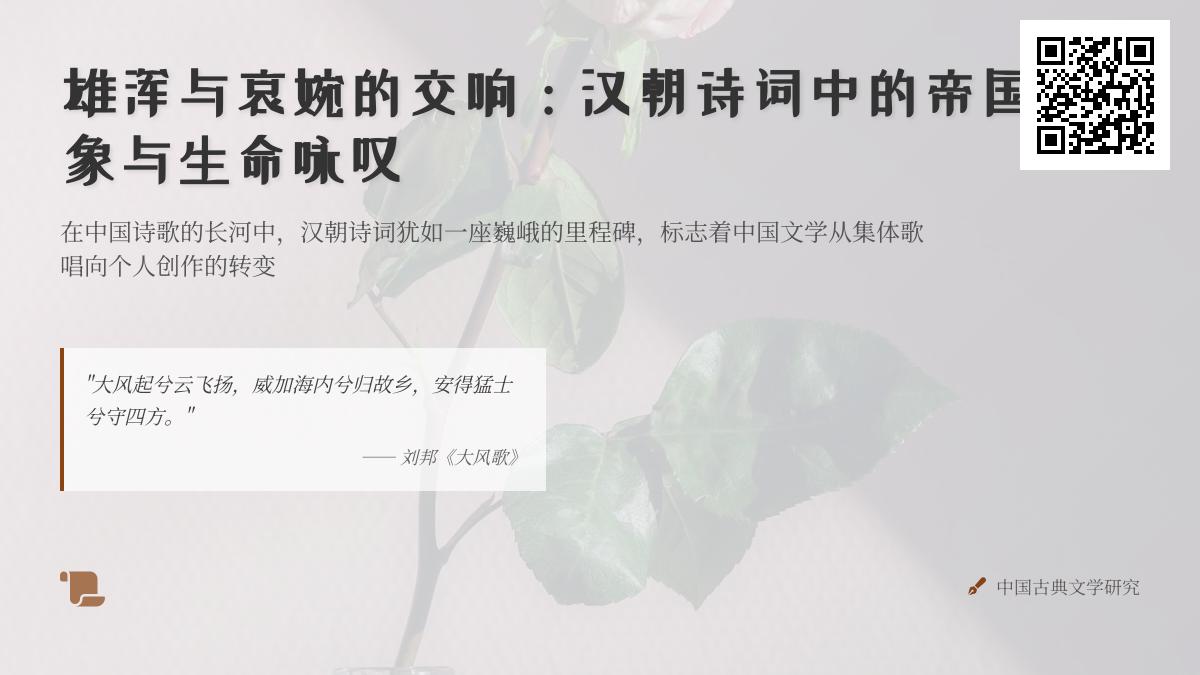 汉朝诗词中的雄浑气象与生命咏叹 关于汉代乐府诗与文人诗的10首经典赏析