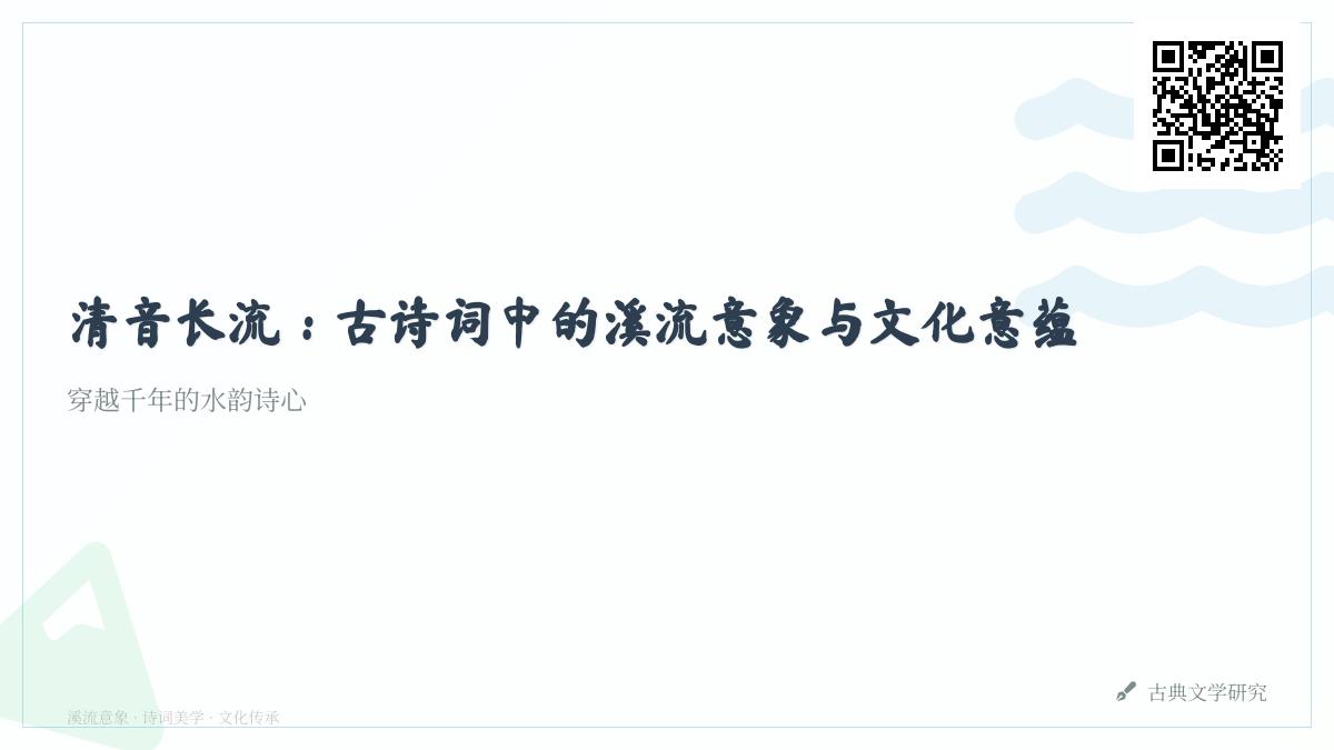探寻古诗词中的溪流意象 关于溪水的经典诗句与文化意蕴解析