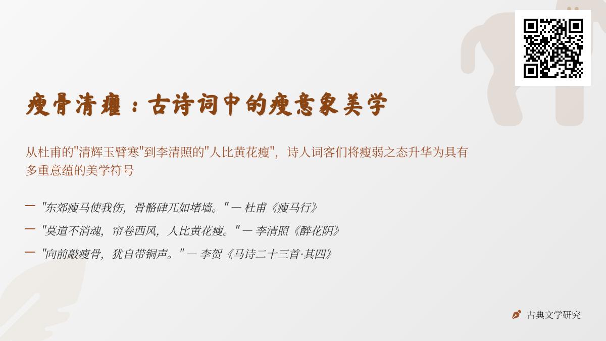 10首关于瘦意象的经典诗词 解读古诗词中的瘦美学与文化意蕴