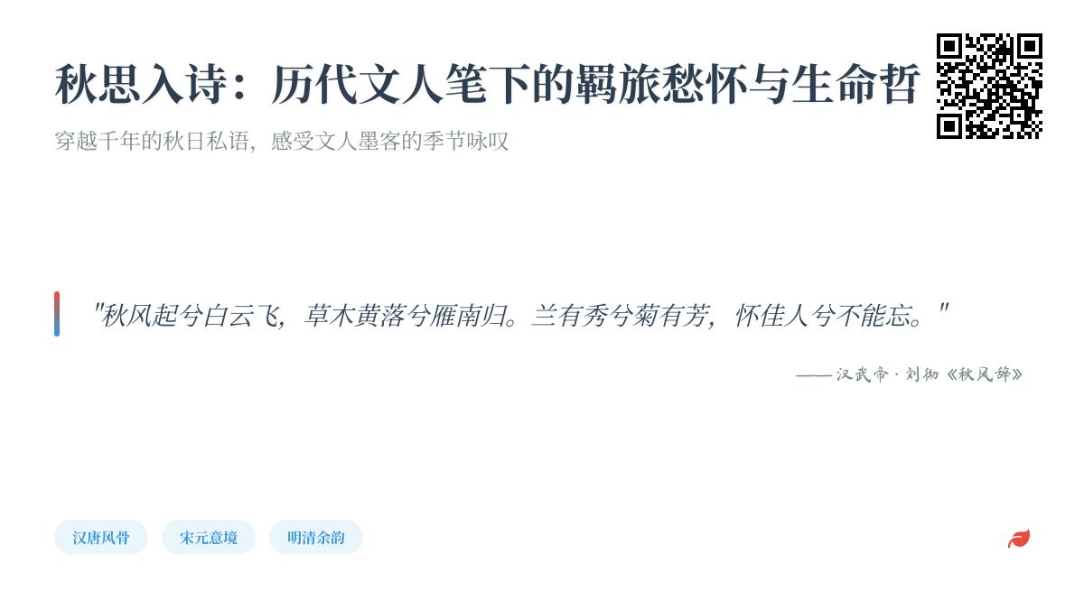 历代文人如何借秋思抒发羁旅愁怀 50首经典诗词中的生命哲思与家国情怀